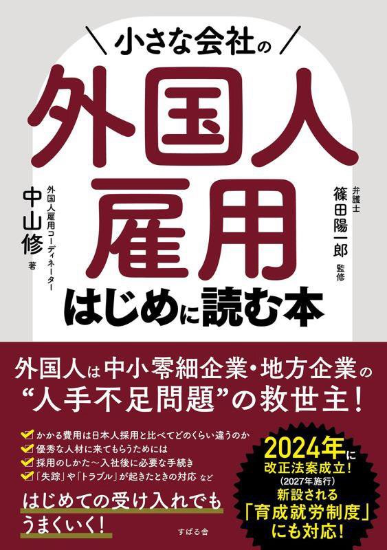 小さな会社の外国人雇用はじめに読む本　