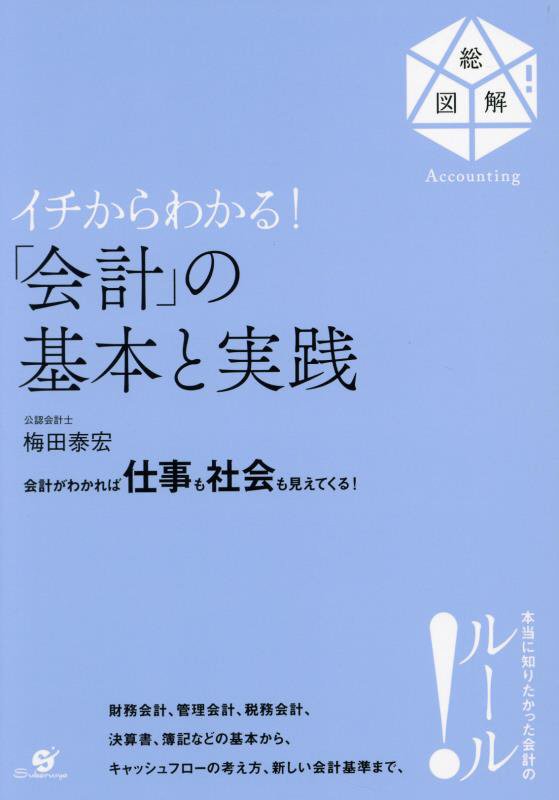 イチからわかる！「会計」の基本と実践　会計がわかれば仕事も社会も見えてくる！　