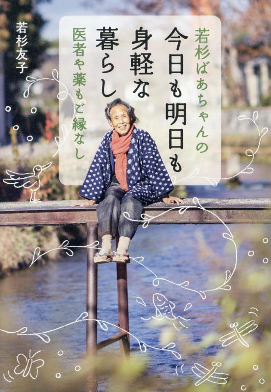 若杉ばあちゃんの今日も明日も身軽な暮らし　医者や薬もご縁なし　