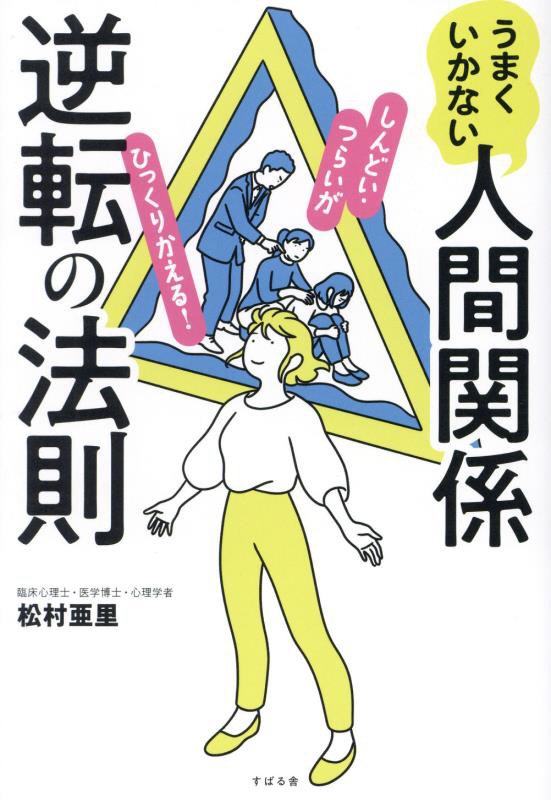 うまくいかない人間関係逆転の法則　しんどい・つらいがひっくりかえる！　