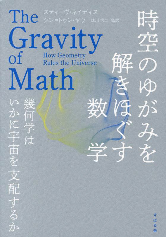 時空のゆがみを解きほぐす数学　幾何学はいかに宇宙を支配するか　