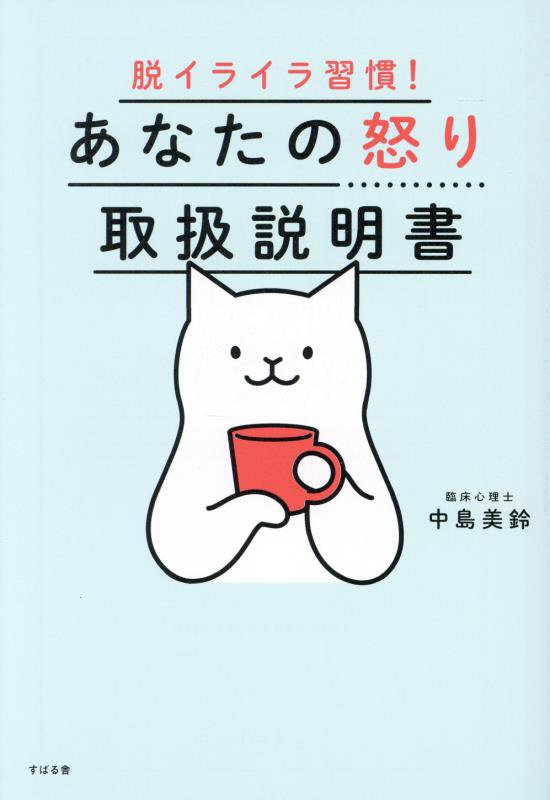 あなたの怒り取扱説明書　脱イライラ習慣！　