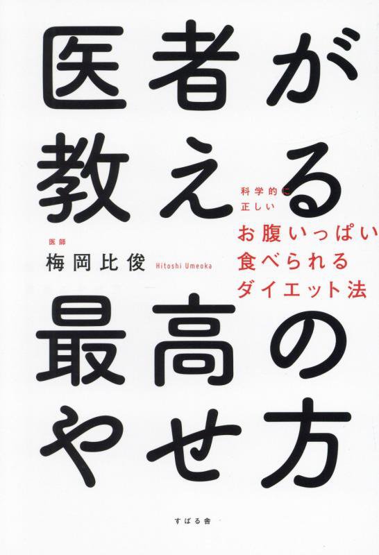 医者が教える最高のやせ方　科学的に正しいお腹いっぱい食べられるダイエット法　
