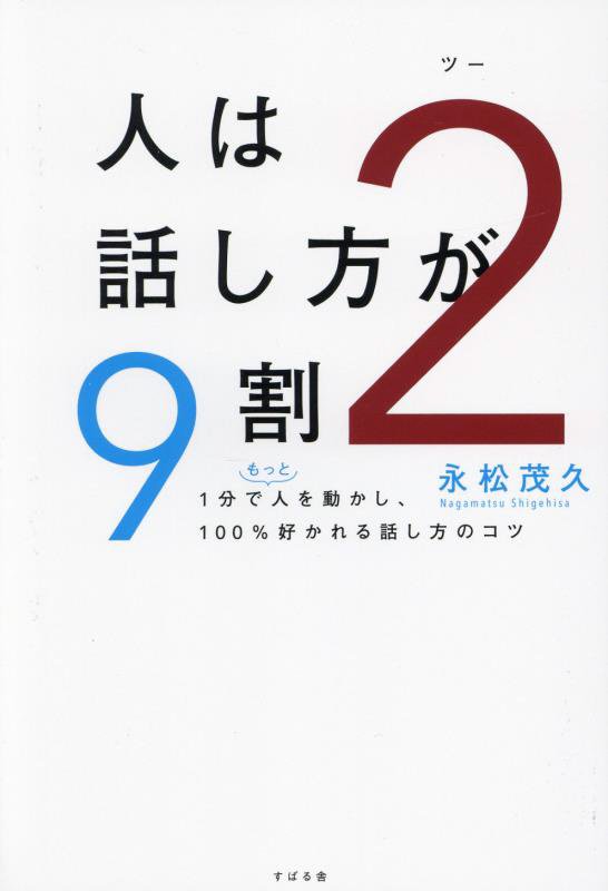 人は話し方が９割　２　１分でもっと人を動かし、１００％好かれる話し方のコツ
