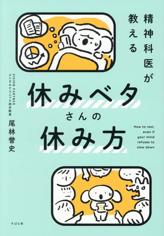 精神科医が教える休みベタさんの休み方　