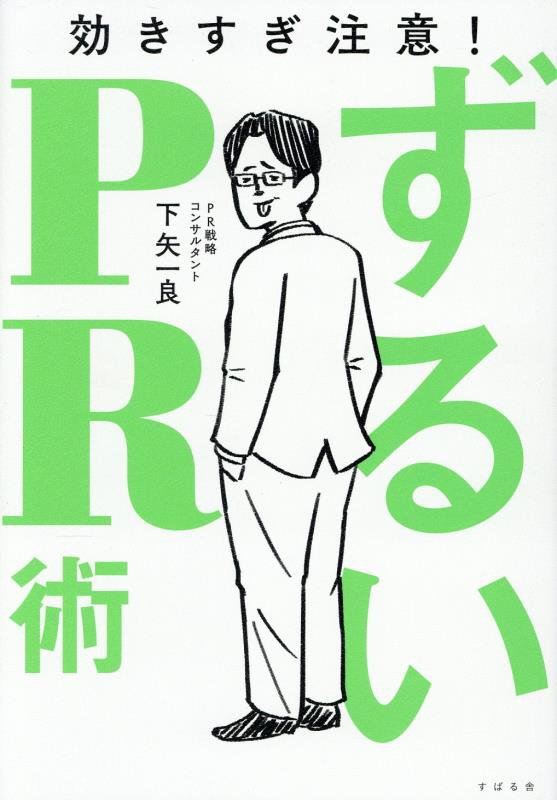 ずるいＰＲ術　効きすぎ注意！　