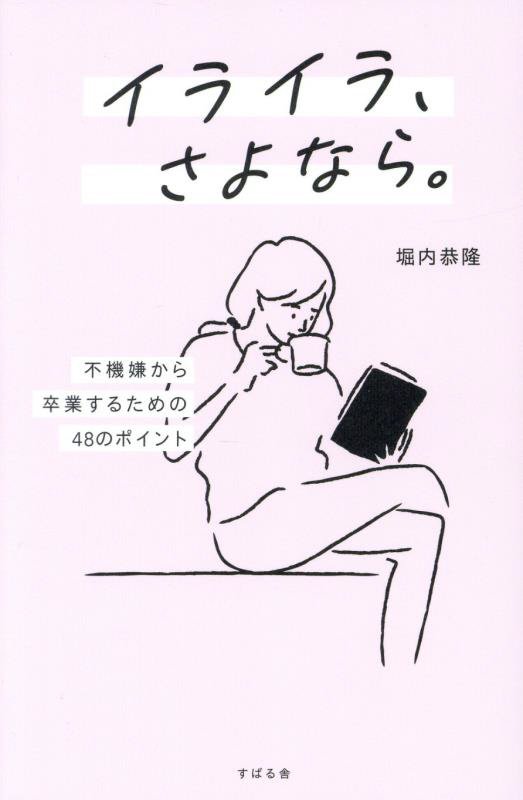 イライラ、さよなら。　不機嫌から卒業するための４８のポイント　
