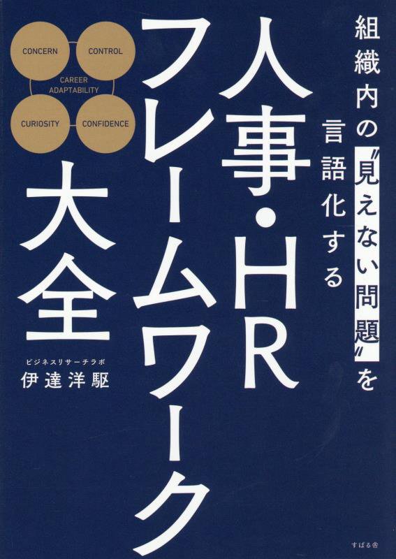 人事・ＨＲフレームワーク大全　組織内の“見えない問題”を言語化する　