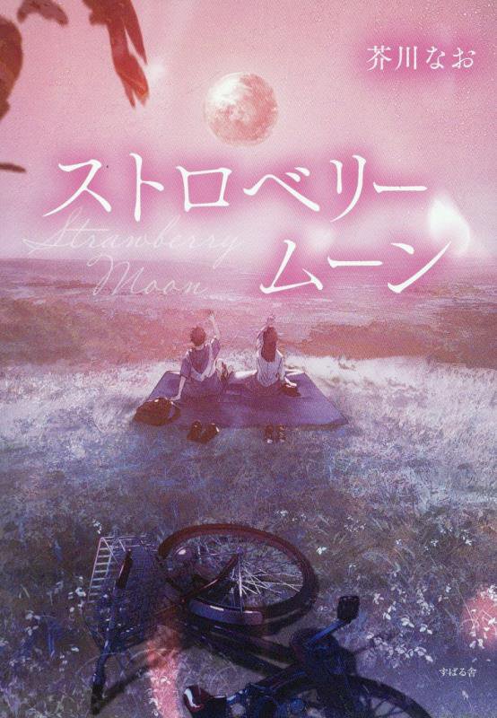 ストロベリームーン　