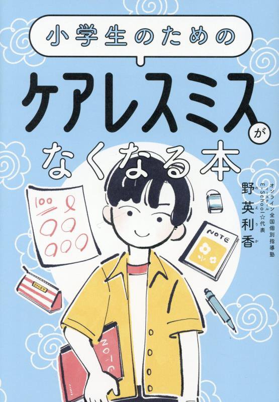 小学生のためのケアレスミスがなくなる本　