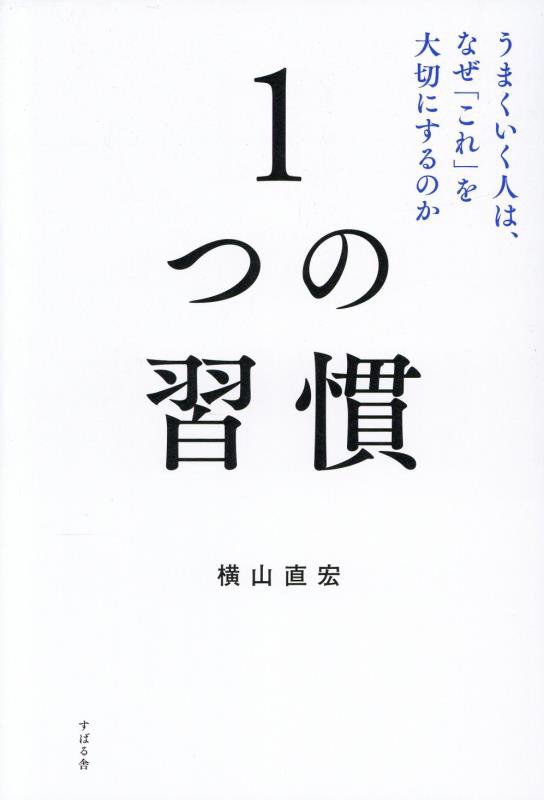 １つの習慣　うまくいく人は、なぜ「これ」を大切にするのか　