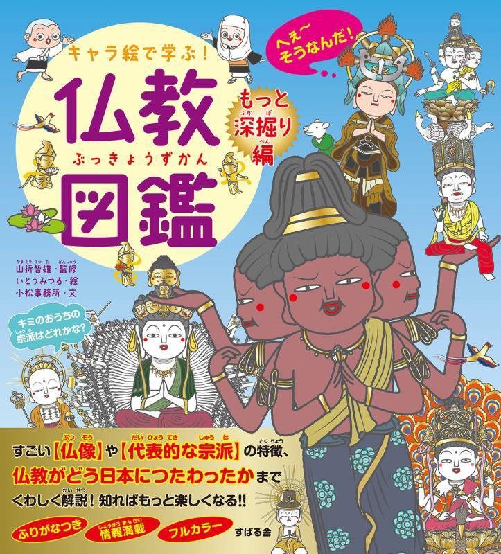 キャラ絵で学ぶ！仏教図鑑　もっと深掘り編