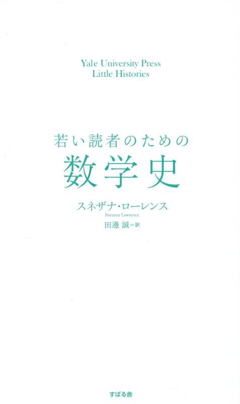 若い読者のための数学史　　（Ｙａｌｅ　Ｕｎｉｖｅｒｓｉｔｙ　Ｐｒｅｓｓ　Ｌｉｔｔｌｅ　Ｈｉｓｔｏｒｉｅｓ）