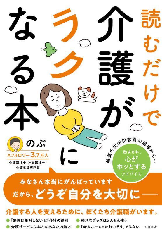 読むだけで介護がラクになる本　