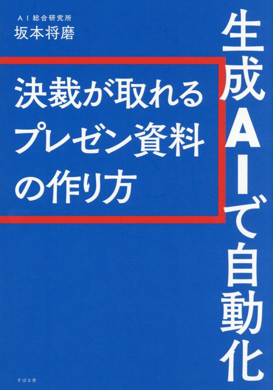 生成ＡＩで自動化　決裁が取れるプレゼン資料の作り方　
