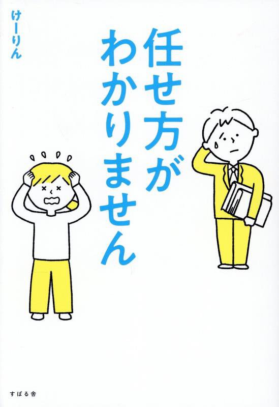 任せ方がわかりません　