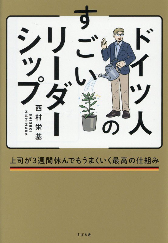 ドイツ人のすごいリーダーシップ　上司が３週間休んでもうまくいく最高の仕組み　