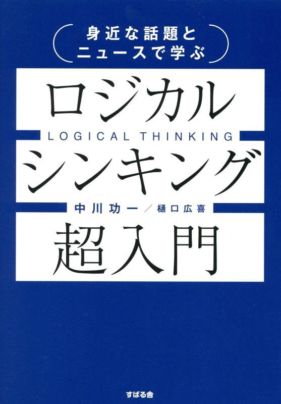身近な話題とニュースで学ぶロジカルシンキング超入門　