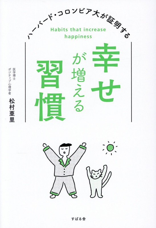 幸せが増える習慣　ハーバード・コロンビア大が証明する　