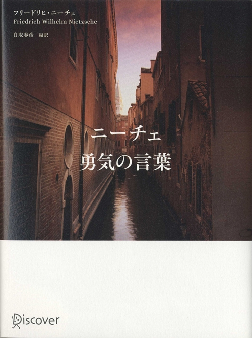 ニーチェ勇気の言葉　