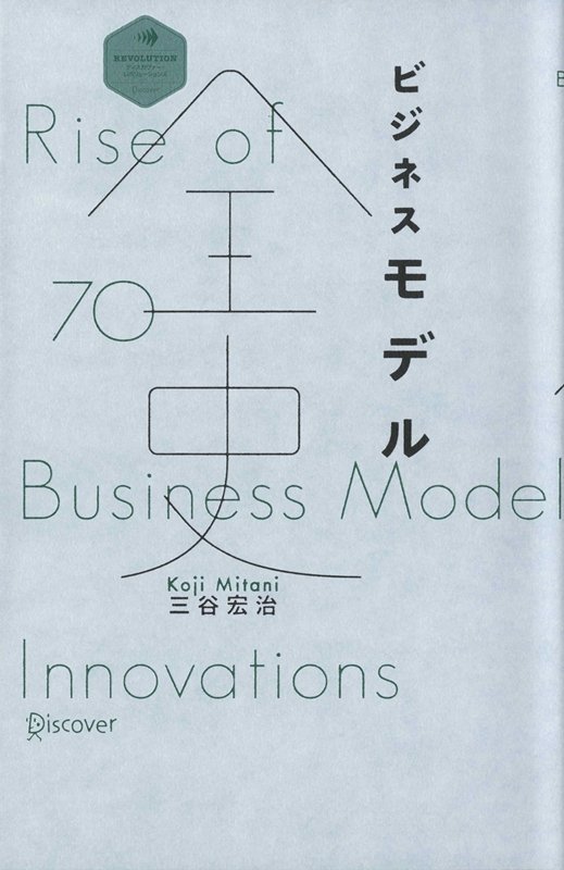ビジネスモデル全史　　（ディスカヴァー・レボリューションズ）