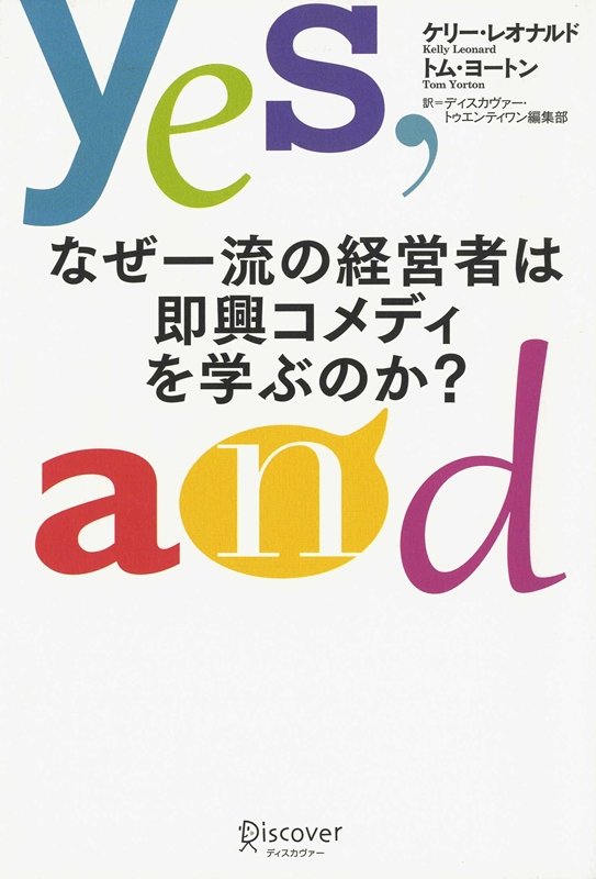 なぜ一流の経営者は即興コメディを学ぶのか？　