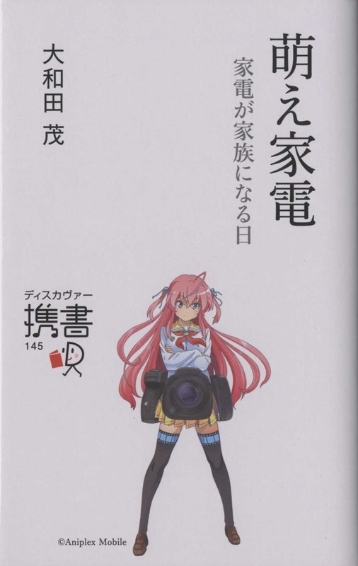 萌え家電　家電が家族になる日　　（ディスカヴァー携書）