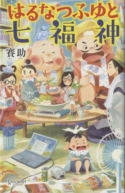 はるなつふゆと七福神　