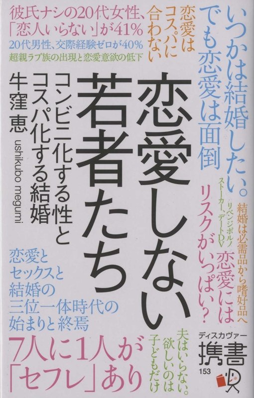 恋愛しない若者たち　コンビニ化する性とコスパ化する結婚　　（ディスカヴァー携書）