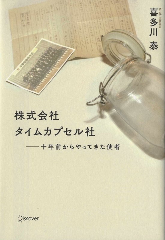 株式会社タイムカプセル社　十年前からやってきた使者　