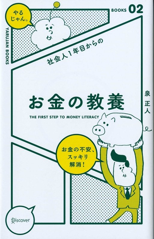 社会人１年目からのお金の教養　　（ＹＡＲＵＪＡＮ　ＢＯＯＫＳ）