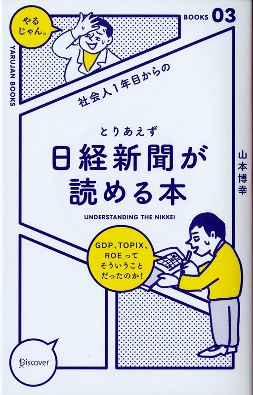 社会人１年目からのとりあえず日経新聞が読める本　　（ＹＡＲＵＪＡＮ　ＢＯＯＫＳ）