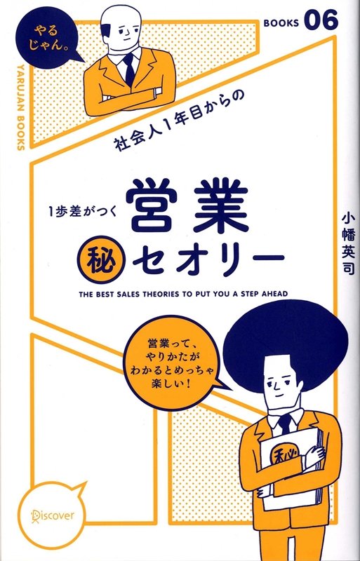 社会人１年目からの１歩差がつく営業マル秘セオリー　　（ＹＡＲＵＪＡＮ　ＢＯＯＫＳ）