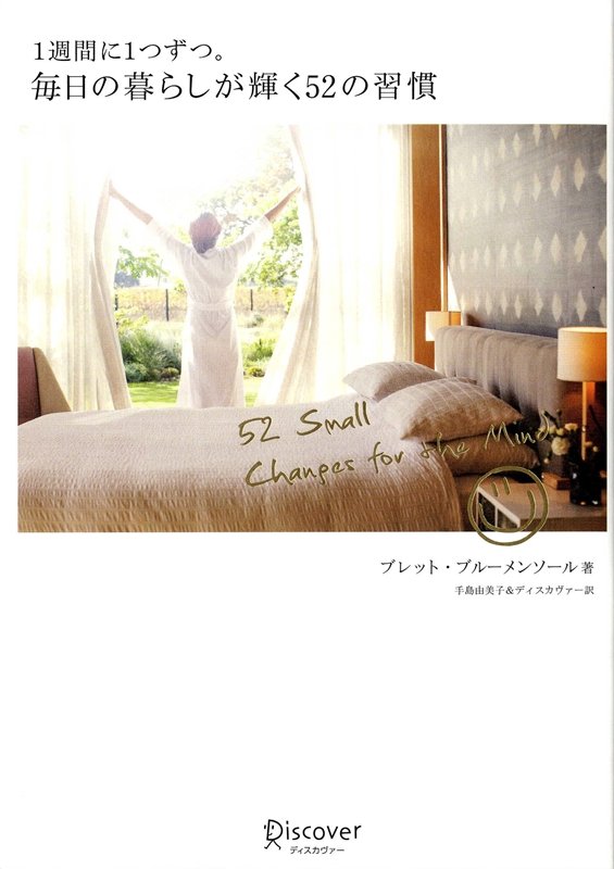 １週間に１つずつ。毎日の暮らしが輝く５２の習慣　