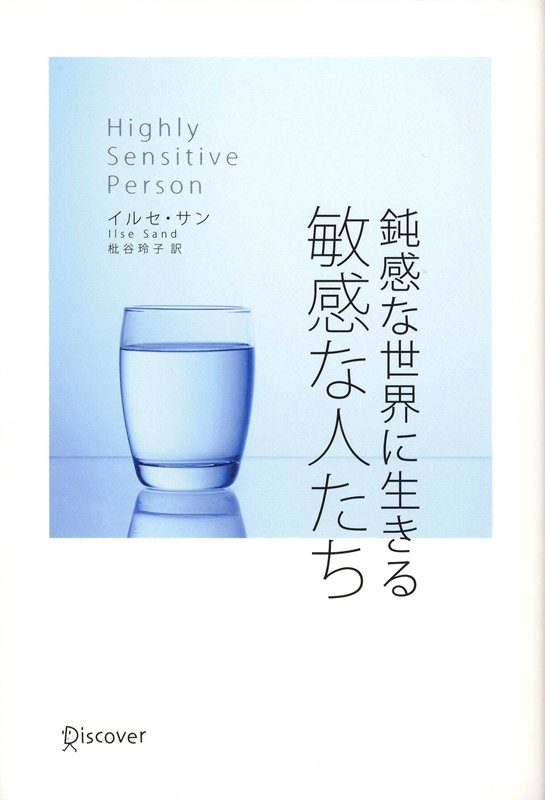 鈍感な世界に生きる敏感な人たち　