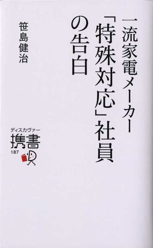一流家電メーカー「特殊対応」社員の告白　　（ディスカヴァー携書）