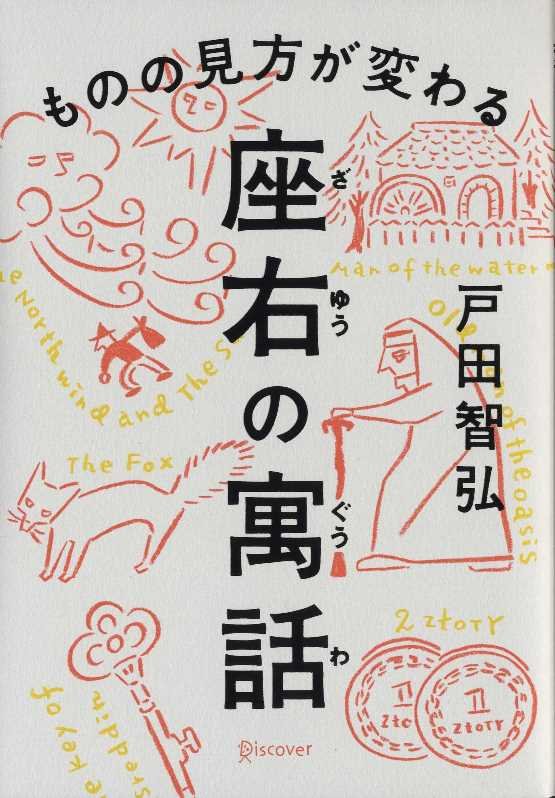 座右の寓話　ものの見方が変わる　
