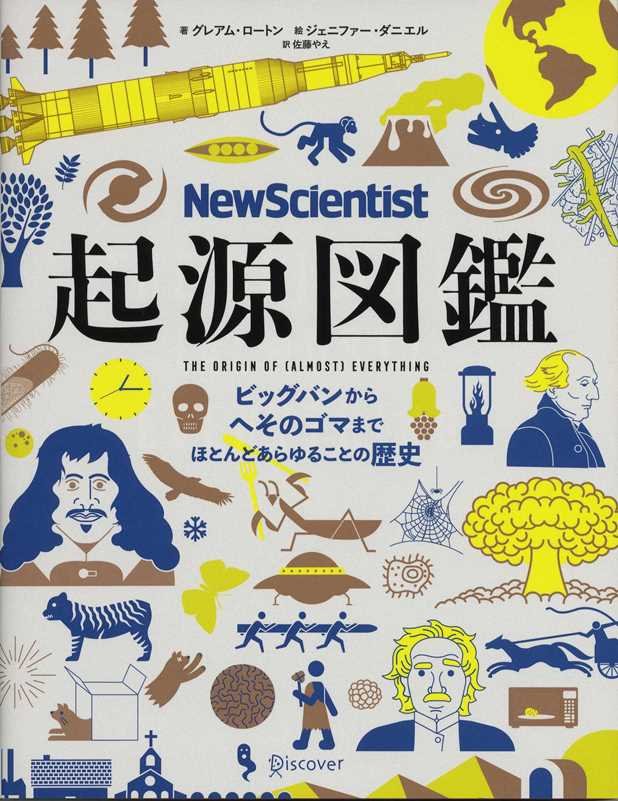 起源図鑑　ビッグバンからへそのゴマまで、ほとんどあらゆることの歴史　