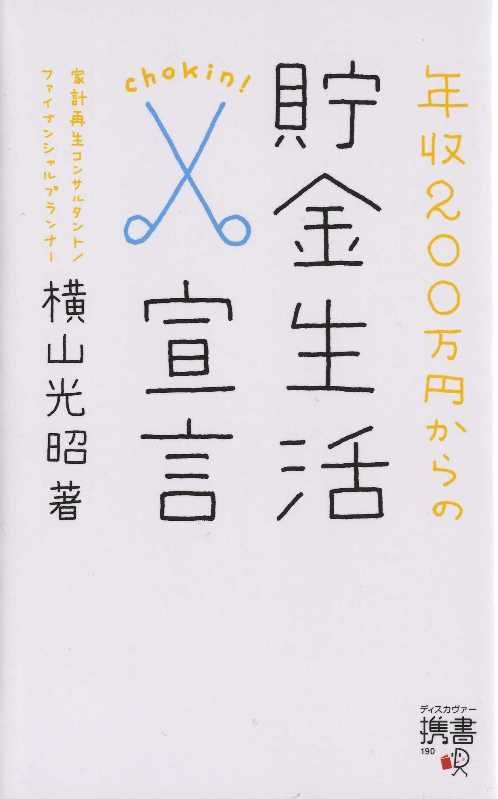 年収２００万円からの貯金生活宣言　　（ディスカヴァー携書）