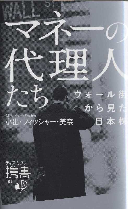 マネーの代理人たち　ウォール街から見た日本株　　（ディスカヴァー携書）