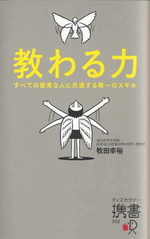 教わる力　すべての優秀な人に共通する唯一のスキル　　（ディスカヴァー携書）