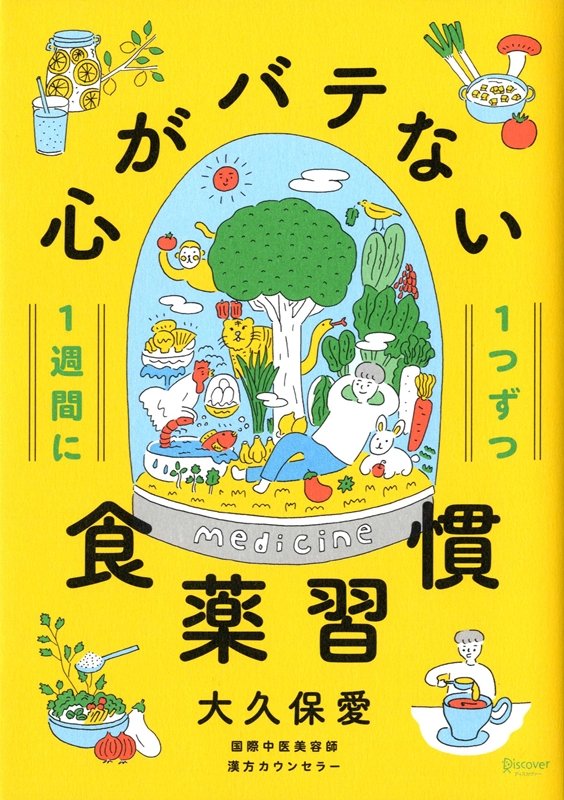 １週間に１つずつ心がバテない食薬習慣　