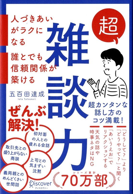 超雑談力　人づきあいがラクになる誰とでも信頼関係が築ける　