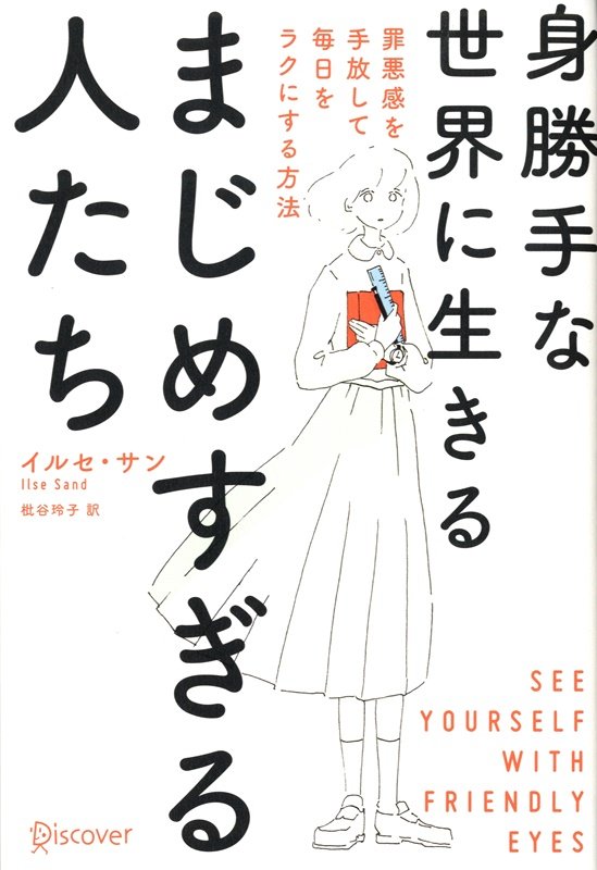 身勝手な世界に生きるまじめすぎる人たち　罪悪感を手放して毎日をラクにする方法　
