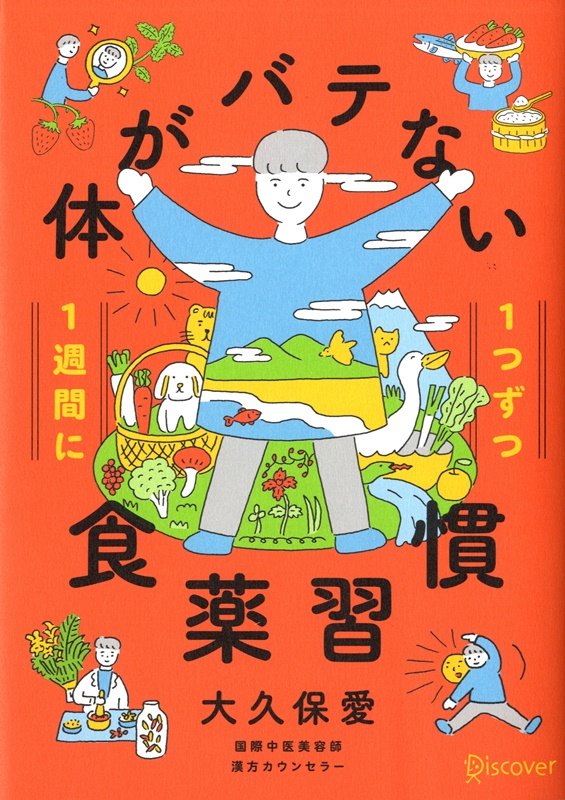 １週間に１つずつ体がバテない食薬習慣　