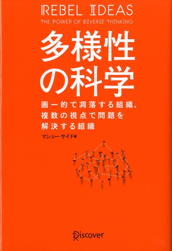 多様性の科学　画一的で凋落する組織、複数の視点で問題を解決する組織　