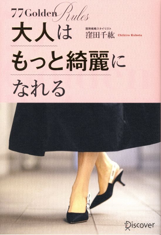 大人はもっと綺麗になれる　７７Ｇｏｌｄｅｎ　Ｒｕｌｅｓ　