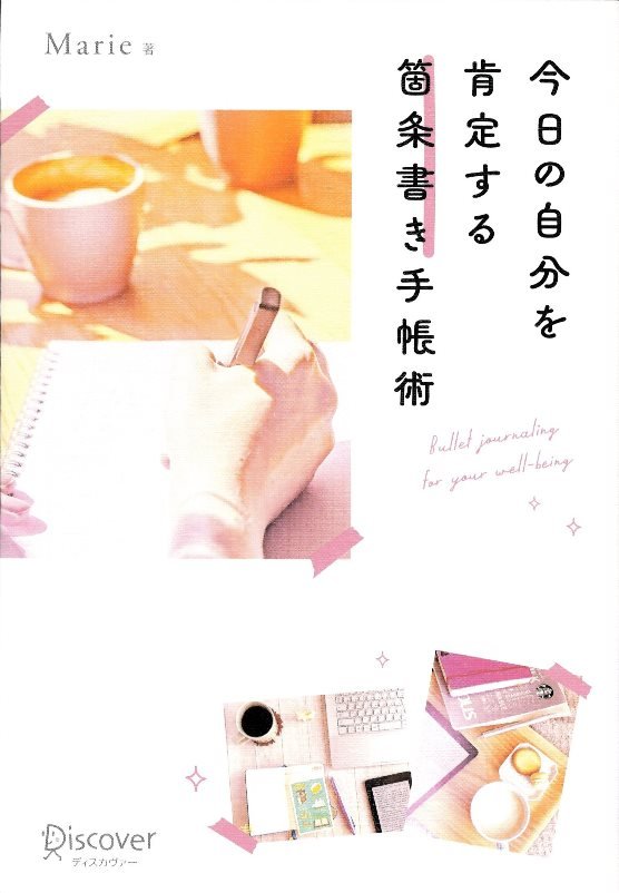 今日の自分を肯定する箇条書き手帳術　