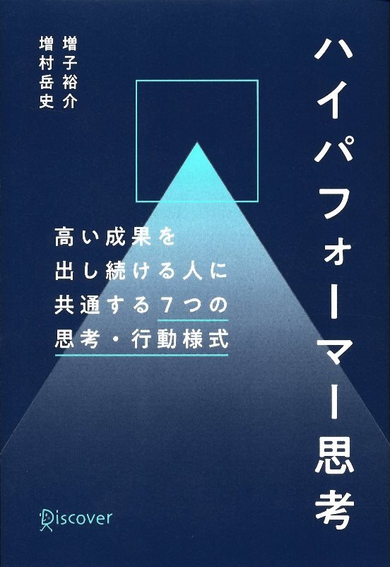 ハイパフォーマー思考　高い成果を出し続ける人に共通する７つの思考・行動様式　