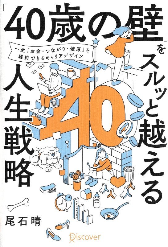 「４０歳の壁」をスルッと越える人生戦略　一生「お金・つながり・健康」を維持できるキャリアデザイン　